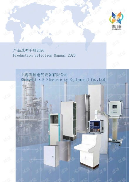 精品資料分享 2021上海雪坤仿威圖機(jī)柜及操作臺(tái)選型手冊(cè)獲取指南