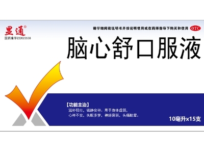 顯通腦心舒口服液15支裝價格對比分析